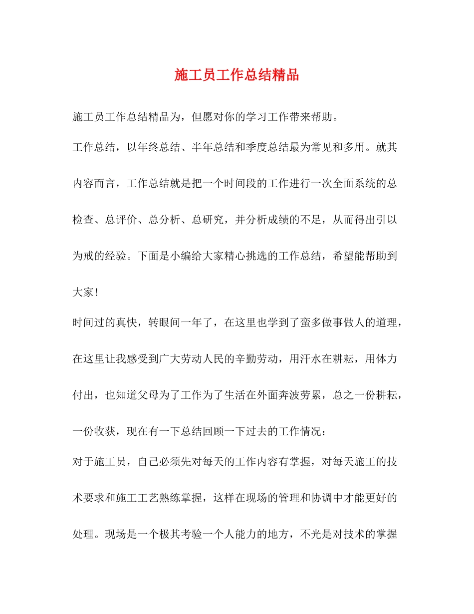施工员工作总结精品_第1页