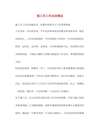 施工员工作总结精品
