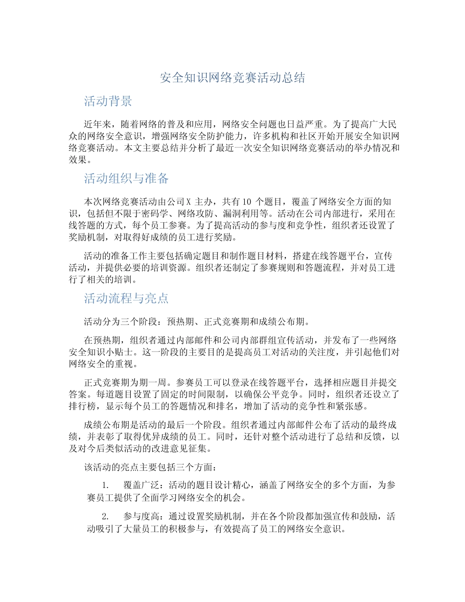 安全知识网络竞赛活动总结 _第1页