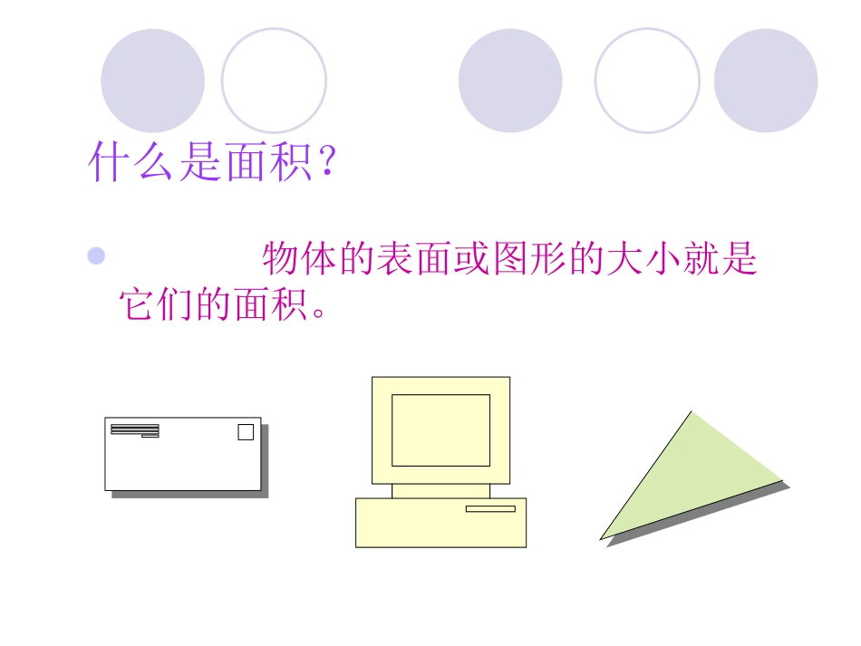 三年级《面积》_第2页