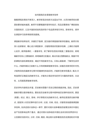 如何提高历史课堂教学效率