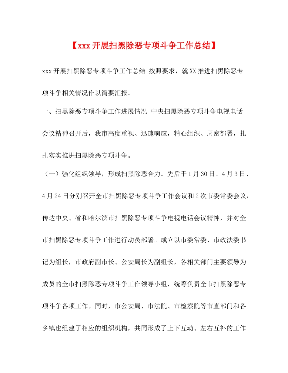 【开展扫黑除恶专项斗争工作总结】_第1页