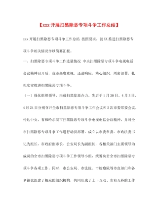 【开展扫黑除恶专项斗争工作总结】