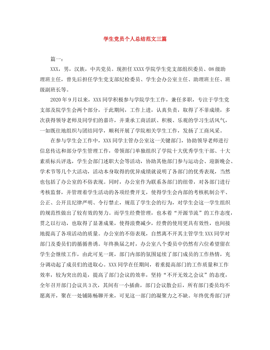 学生党员个人总结范文三篇_第1页