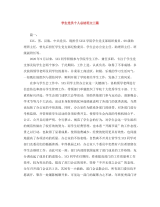 学生党员个人总结范文三篇