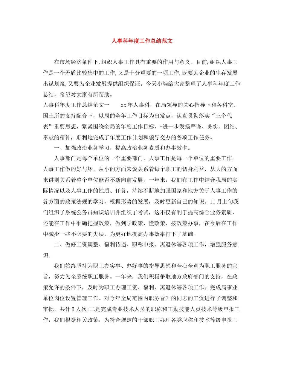 人事科年度工作总结范文_第1页
