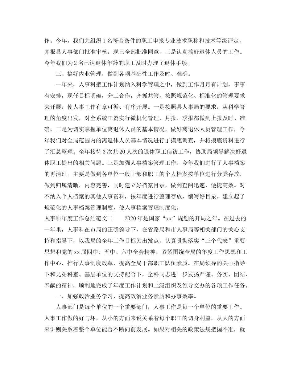 人事科年度工作总结范文_第2页