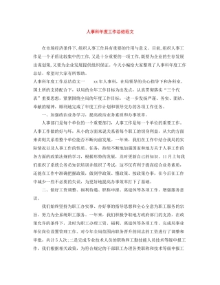 人事科年度工作总结范文