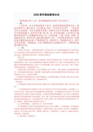 教师德能勤绩总结3