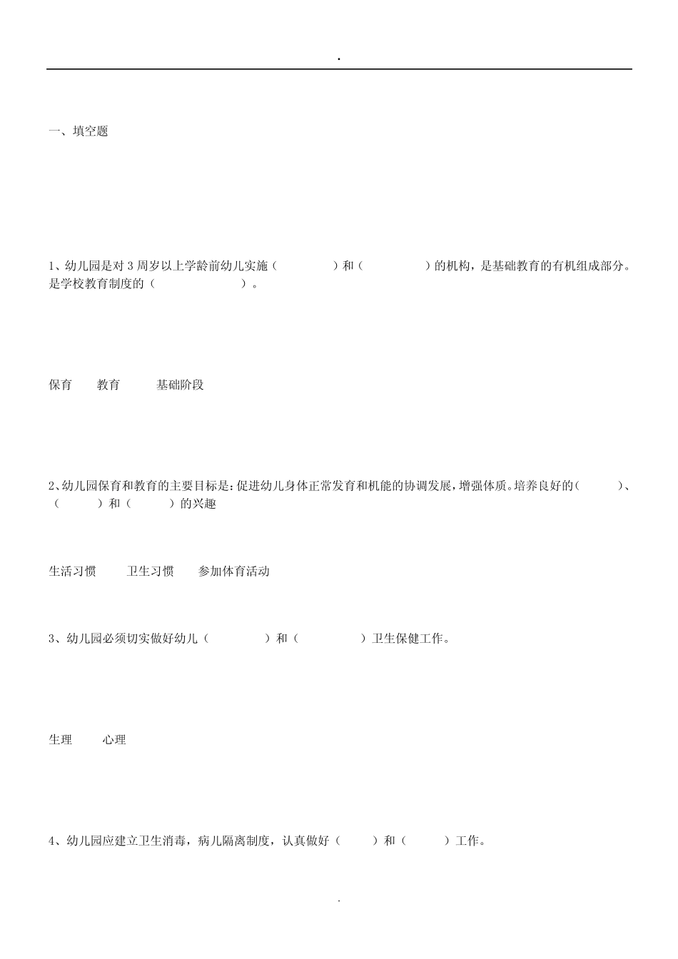 幼儿园指导纲要试题及答案 ) _第1页