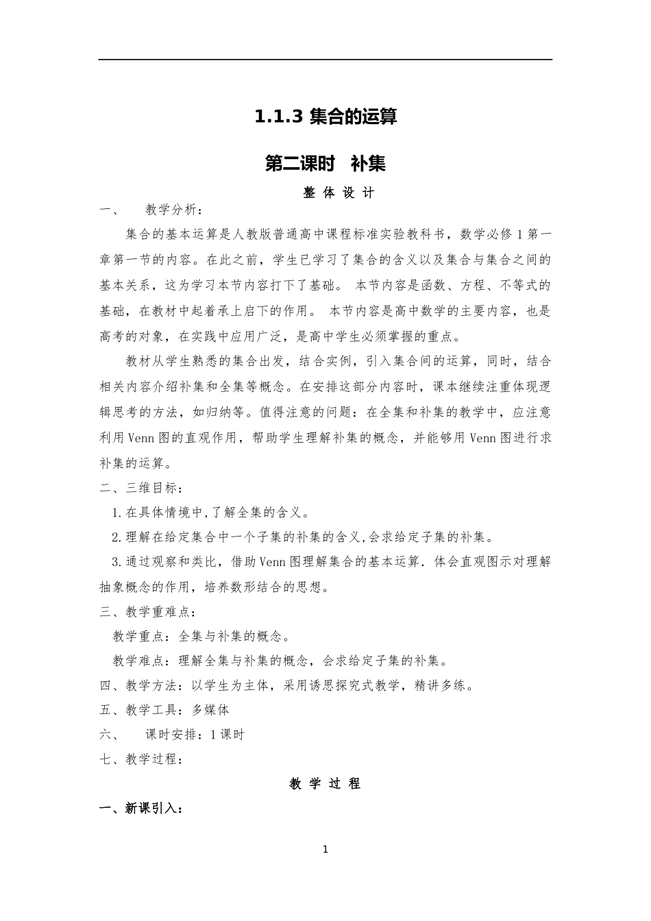 补集教学设计_第1页