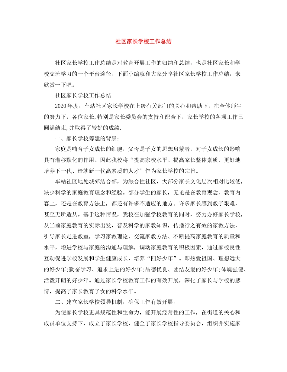 社区家长学校工作总结2_第1页