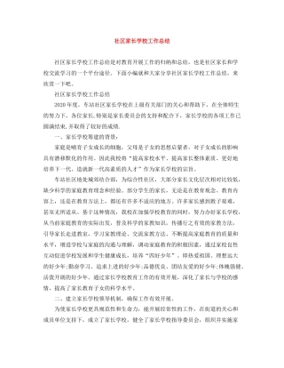 社区家长学校工作总结2