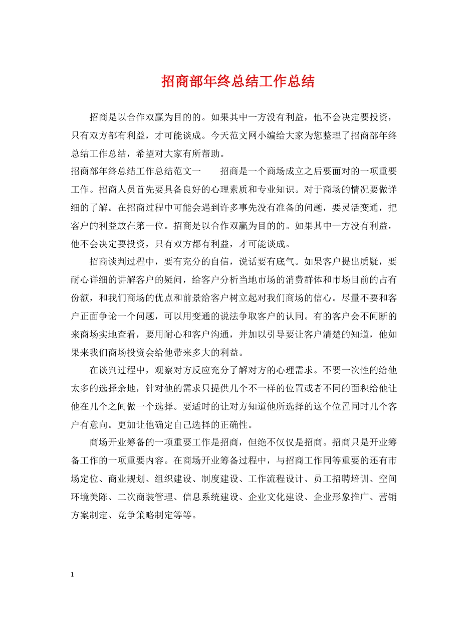 招商部年终总结工作总结_第1页
