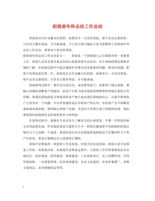 招商部年终总结工作总结