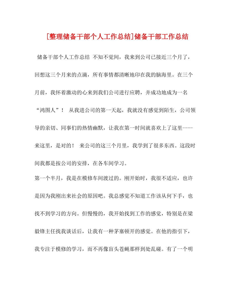 [整理储备干部个人工作总结]储备干部工作总结_第1页