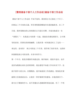 [整理储备干部个人工作总结]储备干部工作总结