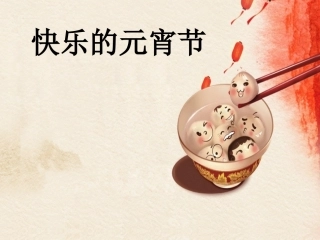 快乐的元宵节