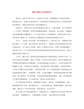 助理工程师工作总结的范文