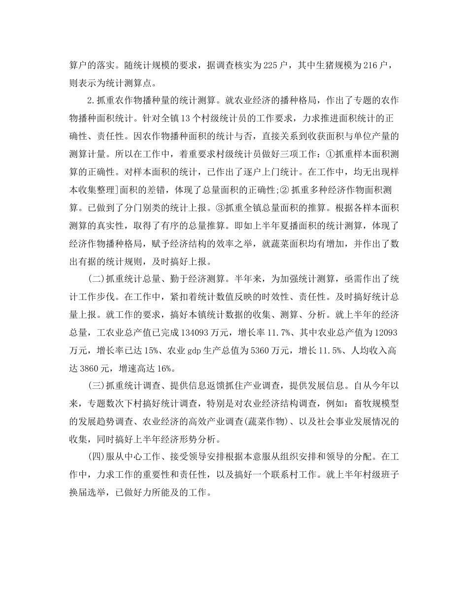乡镇统计工作半年总结_第2页