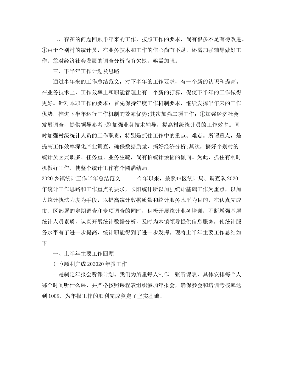 乡镇统计工作半年总结_第3页