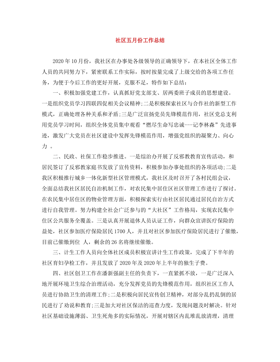 社区五月份工作总结_第1页