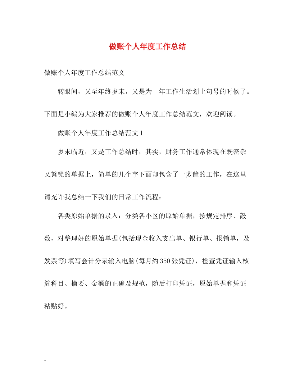 做账个人年度工作总结_第1页