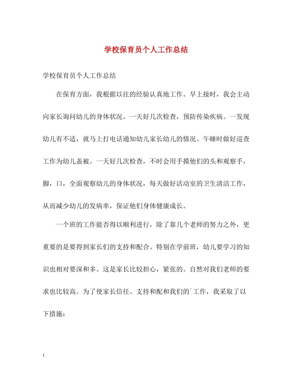 学校保育员个人工作总结_第1页