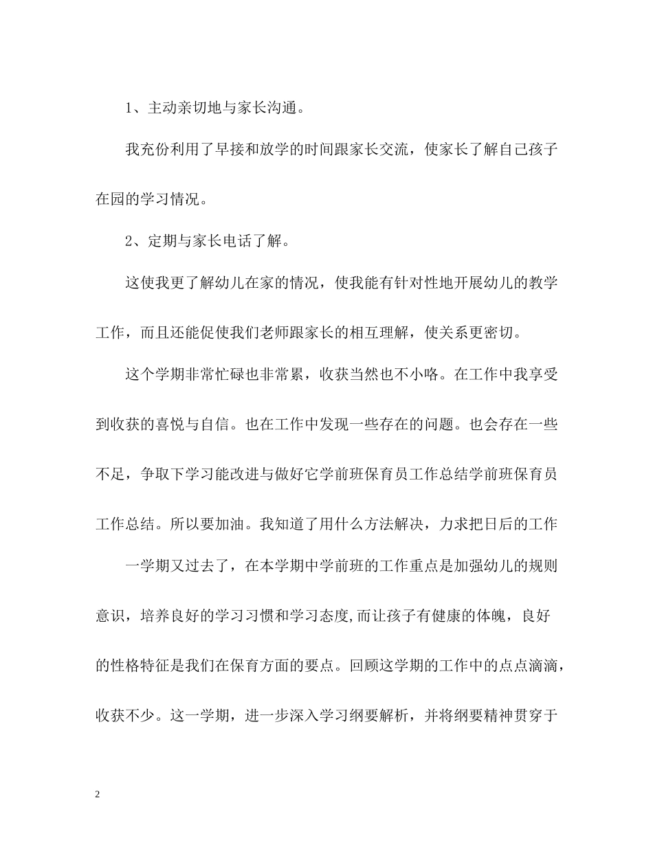 学校保育员个人工作总结_第2页