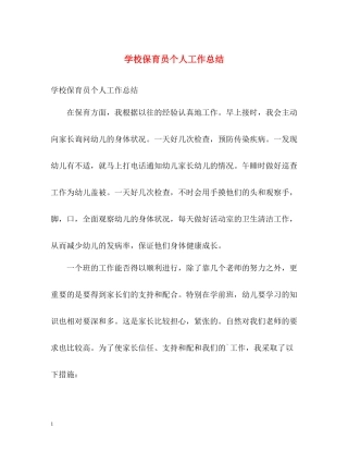 学校保育员个人工作总结