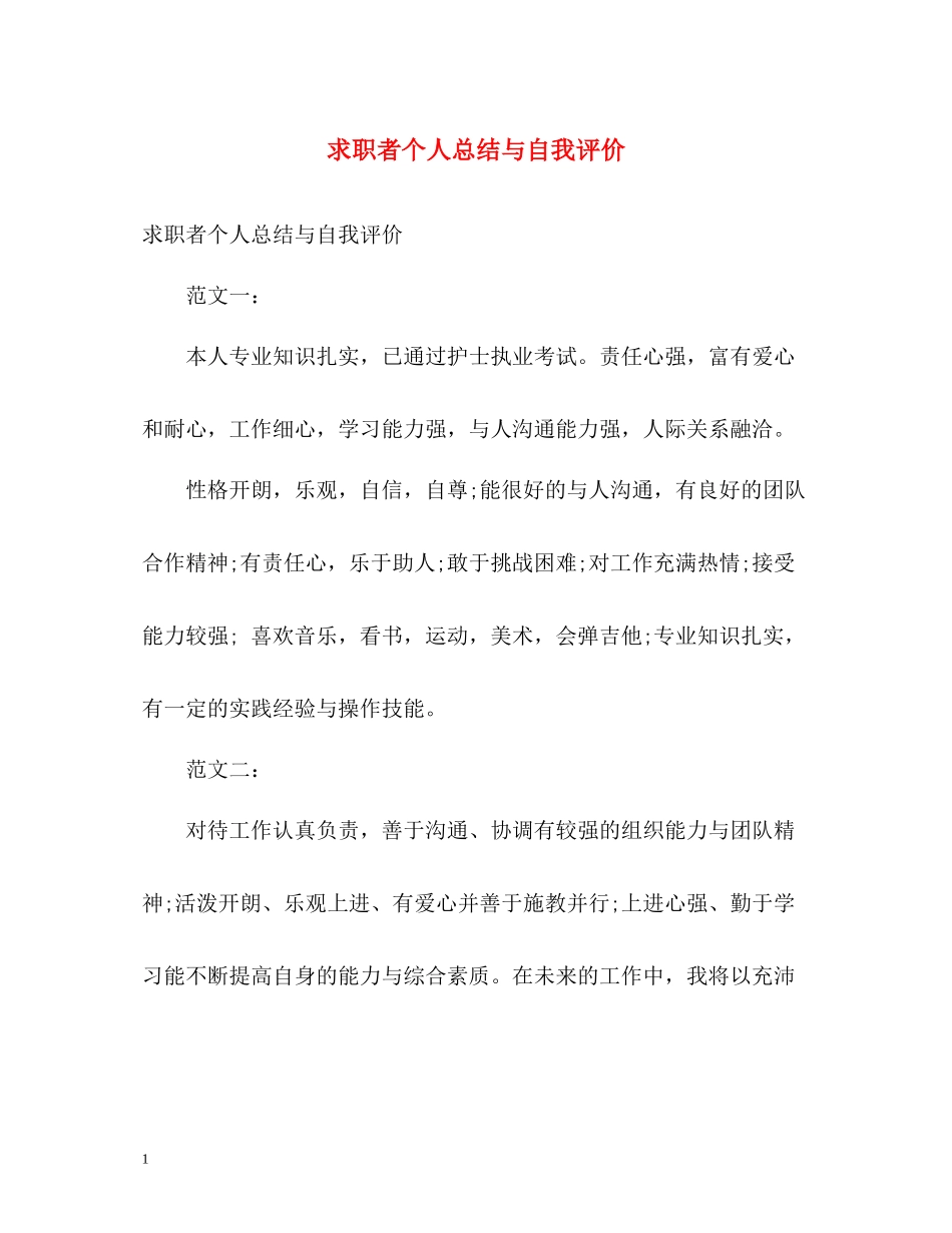 求职者个人总结与自我评价_第1页