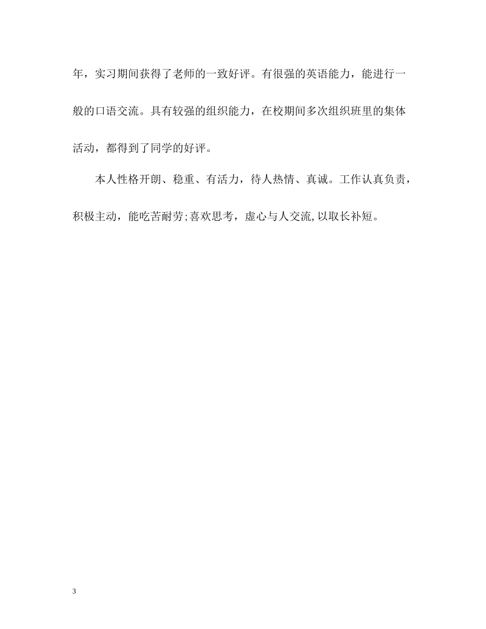 求职者个人总结与自我评价_第3页