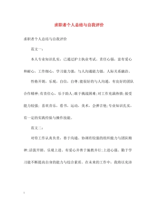 求职者个人总结与自我评价