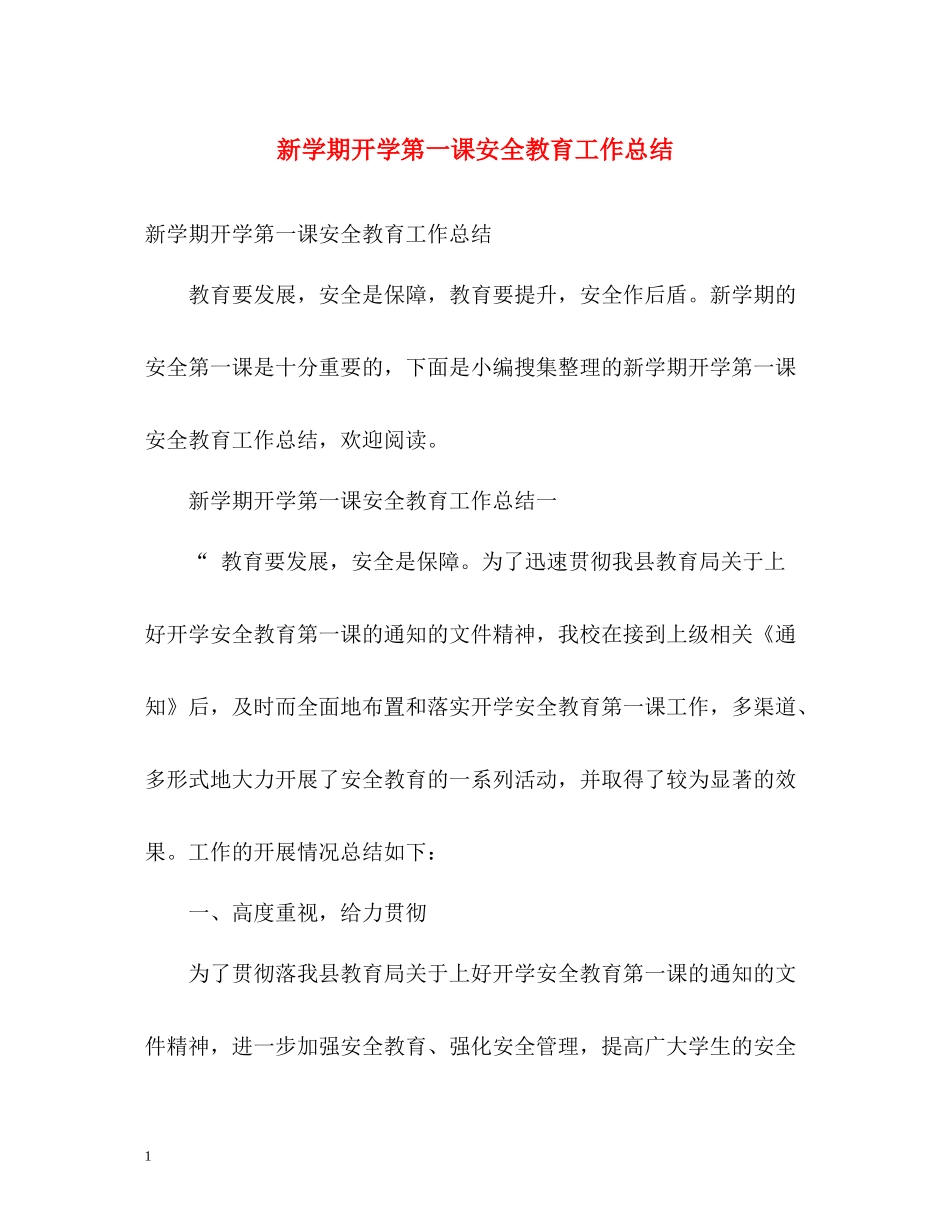新学期开学第一课安全教育工作总结_第1页