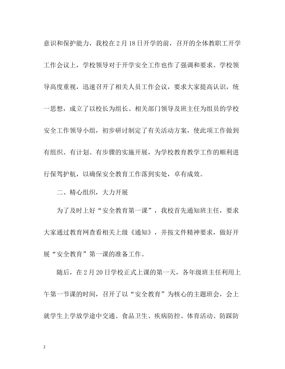 新学期开学第一课安全教育工作总结_第2页