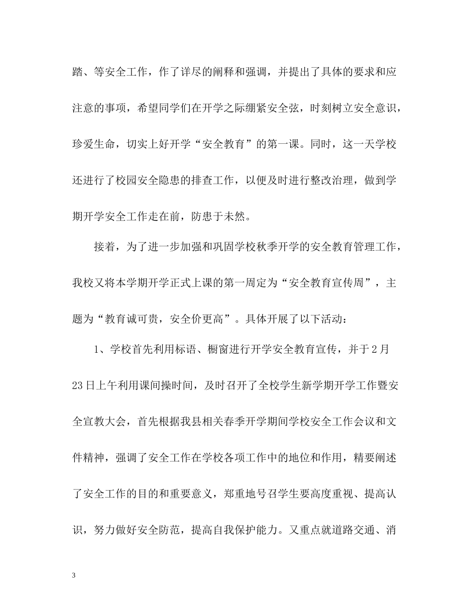 新学期开学第一课安全教育工作总结_第3页