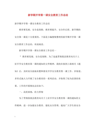新学期开学第一课安全教育工作总结