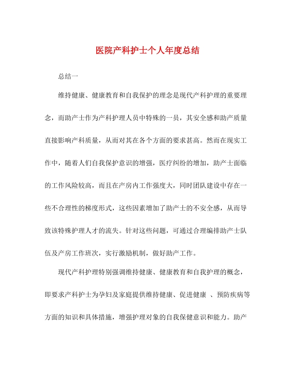 医院产科护士个人年度总结_第1页