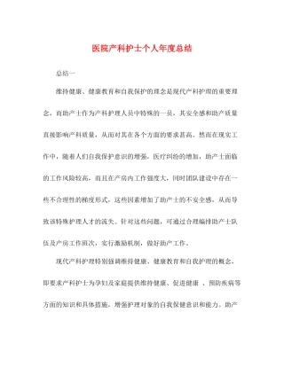 医院产科护士个人年度总结