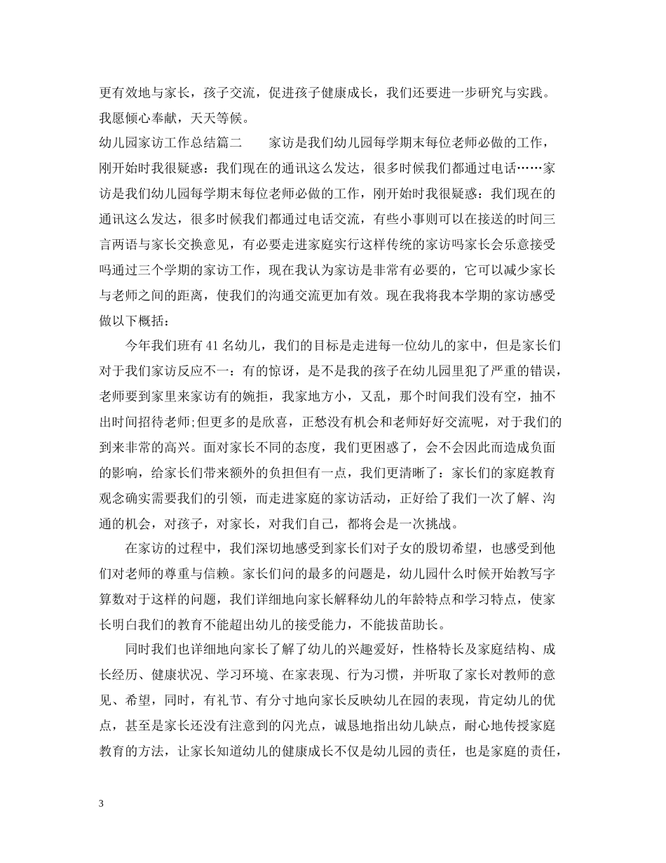 幼儿园家访工作总结_第3页