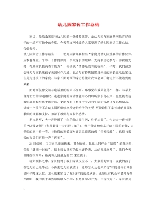 幼儿园家访工作总结