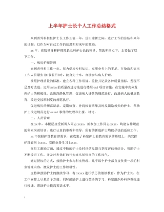 上半年护士长个人工作总结格式