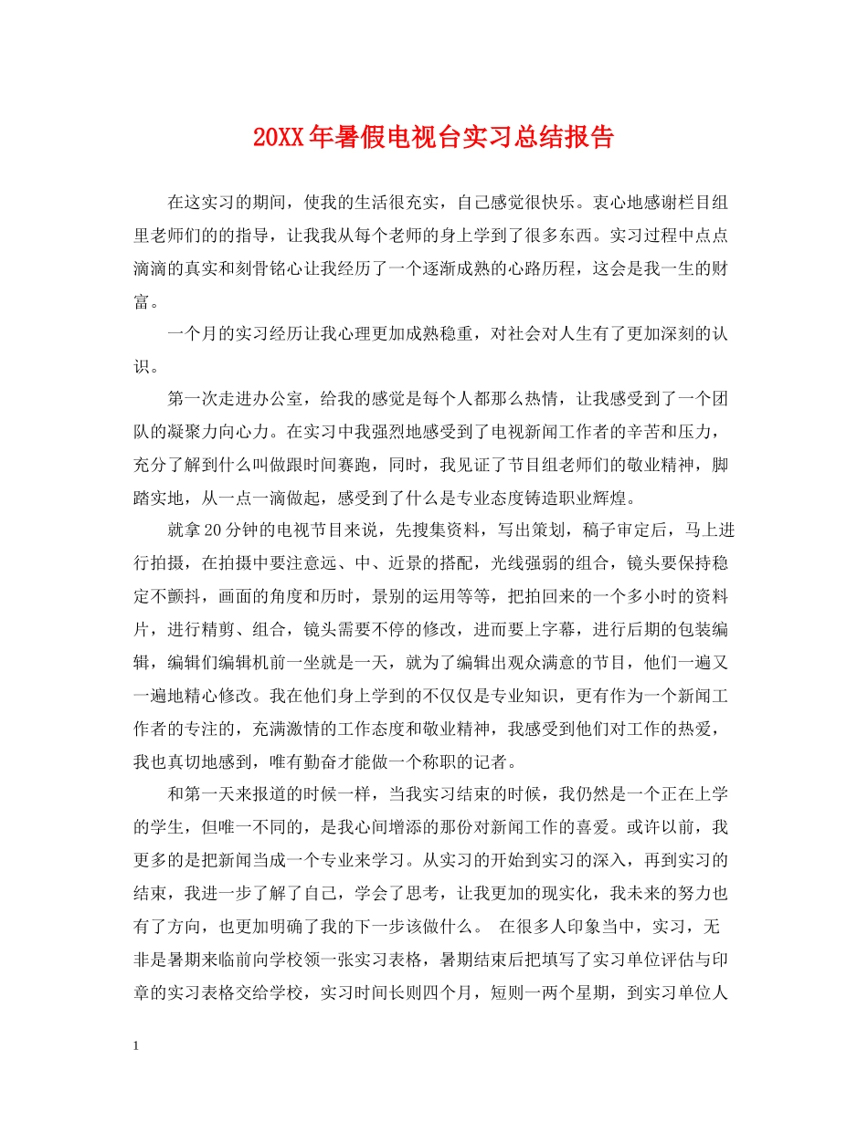 暑假电视台实习总结报告_第1页