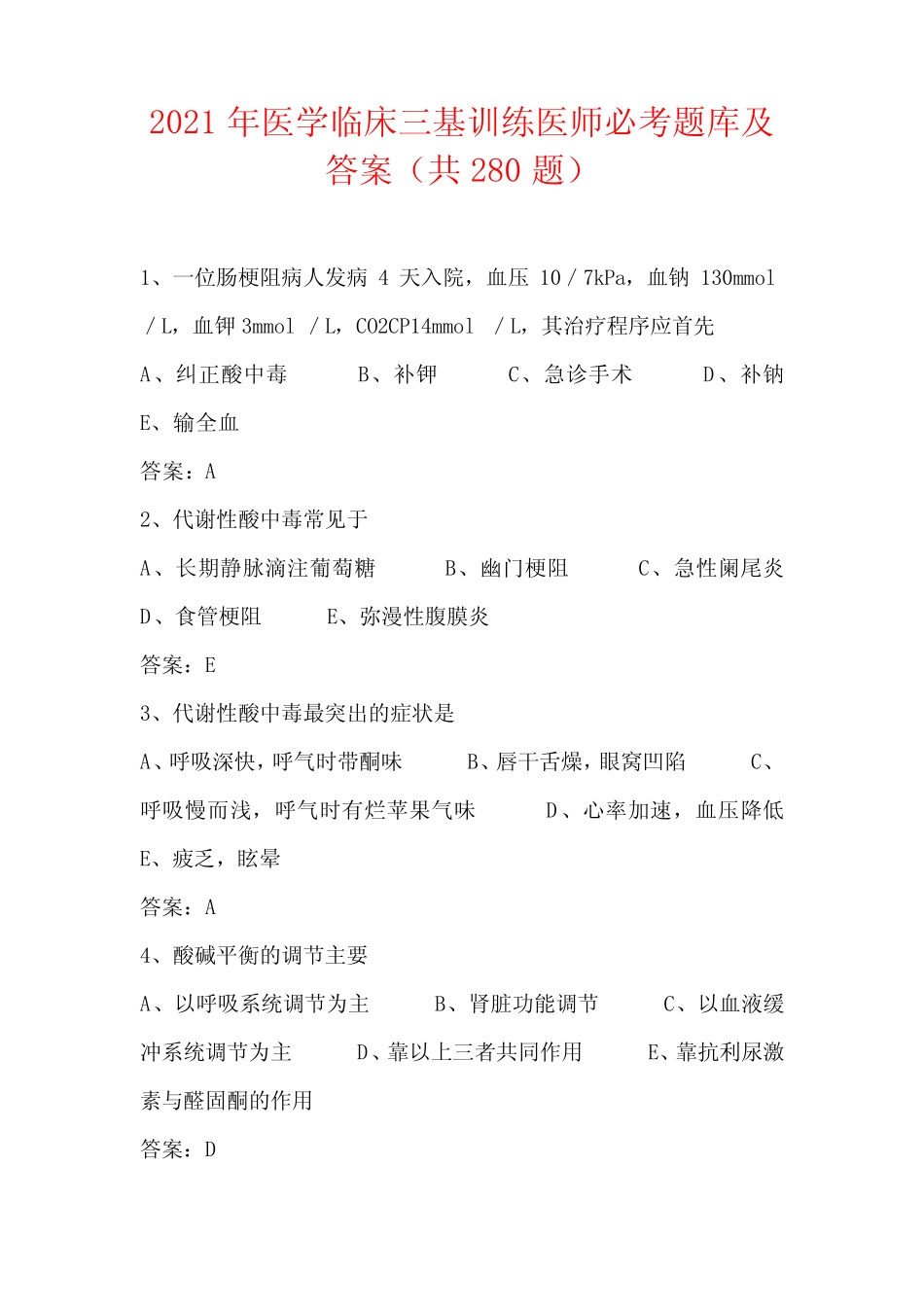 2021年医学临床三基训练医师必考题库及答案(共280题) _第1页