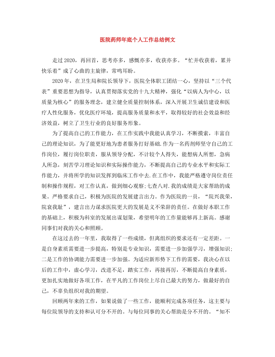 医院药师年底个人工作总结例文_第1页