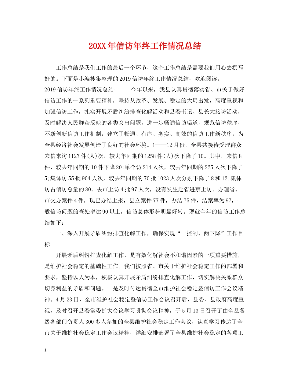 信访年终工作情况总结2_第1页