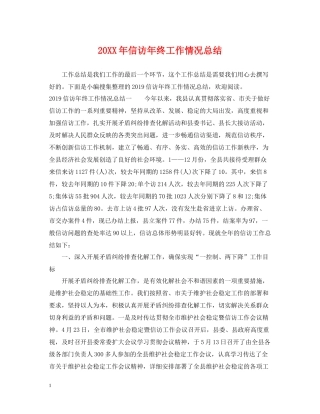 信访年终工作情况总结2