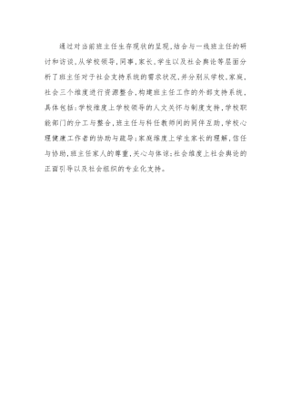 通过对当前班主任生存现状的呈现