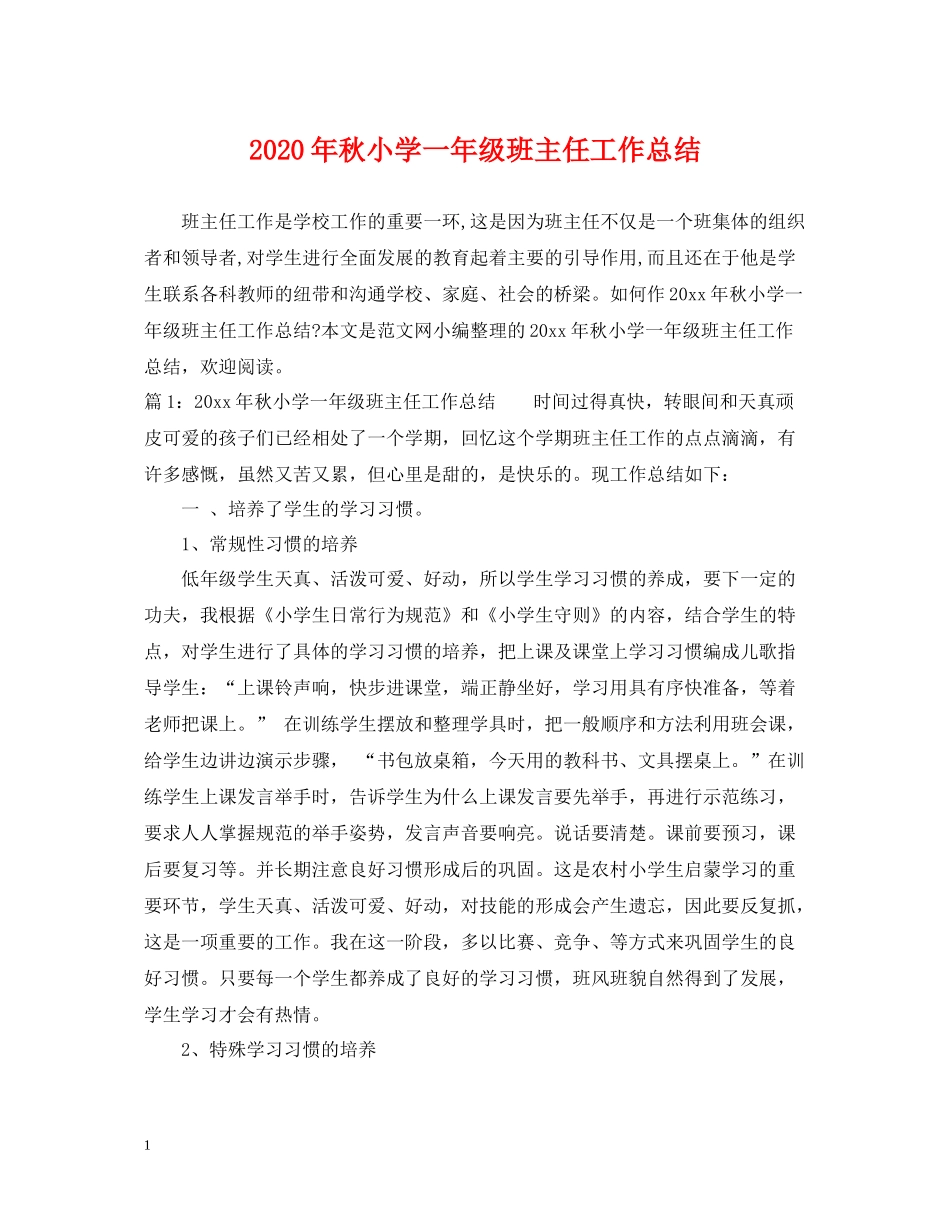 2020年秋小学一年级班主任工作总结_第1页