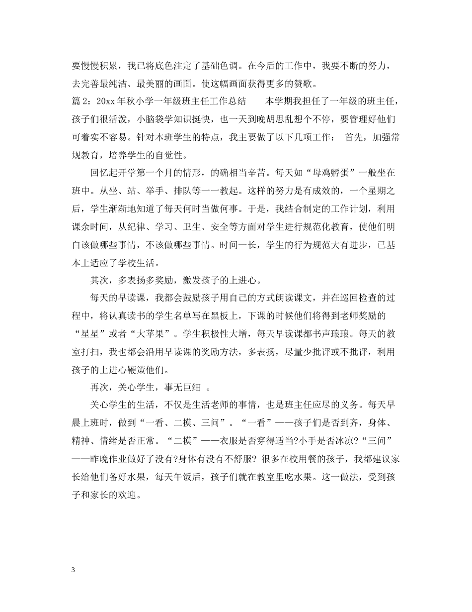 2020年秋小学一年级班主任工作总结_第3页